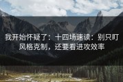 我开始怀疑了：十四场速读：别只盯风格克制，还要看进攻效率