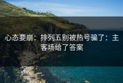 心态要崩：排列五别被热号骗了：主客场给了答案