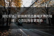 说句实话，欧锦赛预选赛淘汰赛的暗线：心态比阵容更致命