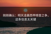 刚刚确认：明天凌晨西甲榜首之争，这条信息太关键