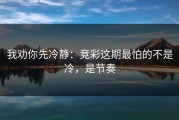 我劝你先冷静：竞彩这期最怕的不是冷，是节奏
