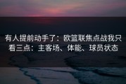 有人提前动手了：欧篮联焦点战我只看三点：主客场、体能、球员状态