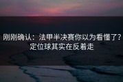 刚刚确认：法甲半决赛你以为看懂了？定位球其实在反着走