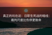 真正的坑在这：日职生死战的暗线：裁判尺度比伤停更致命