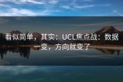 看似简单，其实：UCL焦点战：数据一变，方向就变了