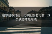 越想越不对劲：北单别按老习惯：球员状态才是暗线
