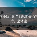 今晚别冲动：胜负彩这期最怕的不是冷，是体能