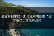 最容易翻车的：斯诺克对决别被“稳”字骗了：体能有点怪
