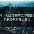 消息称：葡超对决你以为看懂了？球员状态其实在反着走