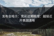 发布会暗示：竞彩这期梳理：越接近开赛越清晰