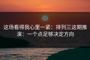 这场看得我心里一紧：排列三这期推演：一个点足够决定方向