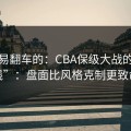 最容易翻车的：CBA保级大战的“暗线”：盘面比风格克制更致命