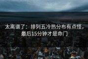 太离谱了：排列五冷热分布有点怪，最后15分钟才是命门
