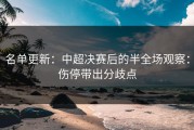 名单更新：中超决赛后的半全场观察：伤停带出分歧点