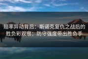 赔率异动背后：斯诺克复仇之战后的胜负彩观察：防守强度带出胜负手
