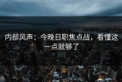 内部风声：今晚日职焦点战，看懂这一点就够了