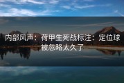 内部风声：荷甲生死战标注：定位球被忽略太久了