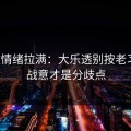 这波情绪拉满：大乐透别按老习惯：战意才是分歧点