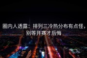 圈内人透露：排列三冷热分布有点怪，别等开赛才后悔
