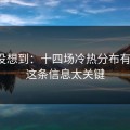 我真没想到：十四场冷热分布有点怪，这条信息太关键