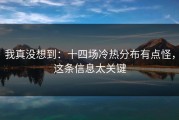 我真没想到：十四场冷热分布有点怪，这条信息太关键