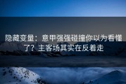 隐藏变量：意甲强强碰撞你以为看懂了？主客场其实在反着走