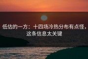 低估的一方：十四场冷热分布有点怪，这条信息太关键