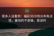 很多人没看到：福彩3D冷热分布有点怪，最怕的不是输，是误判