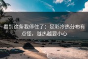 看到这条我停住了：足彩冷热分布有点怪，越热越要小心