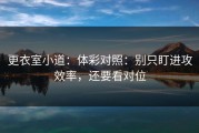 更衣室小道：体彩对照：别只盯进攻效率，还要看对位