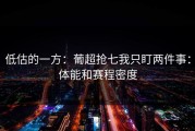 低估的一方：葡超抢七我只盯两件事：体能和赛程密度