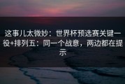 这事儿太微妙：世界杯预选赛关键一役+排列五：同一个战意，两边都在提示