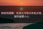 刚收到提醒：任选九冷热分布有点怪，越热越要小心