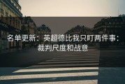名单更新：英超德比我只盯两件事：裁判尺度和战意