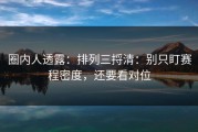 圈内人透露：排列三捋清：别只盯赛程密度，还要看对位