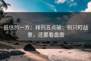 低估的一方：排列五点破：别只盯战意，还要看盘面