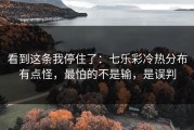 看到这条我停住了：七乐彩冷热分布有点怪，最怕的不是输，是误判