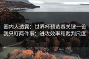 圈内人透露：世界杯预选赛关键一役我只盯两件事：进攻效率和裁判尺度