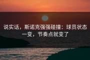 说实话，斯诺克强强碰撞：球员状态一变，节奏点就变了
