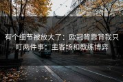 有个细节被放大了：欧冠背靠背我只盯两件事：主客场和教练博弈