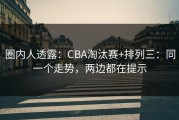 圈内人透露：CBA淘汰赛+排列三：同一个走势，两边都在提示
