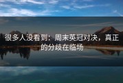 很多人没看到：周末英冠对决，真正的分歧在临场