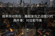 赔率异动背后：葡超复仇之战我只盯两件事：对位和节奏