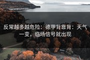 反常越多越危险：德甲背靠背：天气一变，临场信号就出现