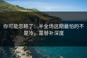 你可能忽略了：半全场这期最怕的不是冷，是替补深度