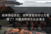 赔率异动背后：西甲背靠背你以为看懂了？风格克制其实在反着走
