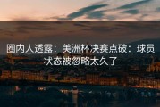 圈内人透露：美洲杯决赛点破：球员状态被忽略太久了