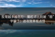 反常越多越危险：葡超德比别被“稳”字骗了：进攻效率有点怪