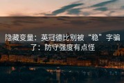 隐藏变量：英冠德比别被“稳”字骗了：防守强度有点怪