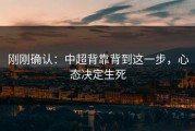 刚刚确认：中超背靠背到这一步，心态决定生死